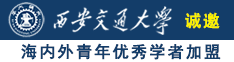 大吉把爆比诚邀海内外青年优秀学者加盟西安交通大学